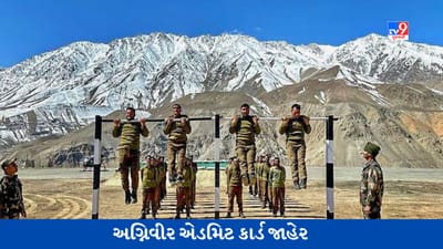 Indian Army Agniveer Admit Card 2023: અગ્નિવીર એડમિટ કાર્ડ જાહેર, જાણો પરીક્ષા ક્યારે યોજાશે ?
