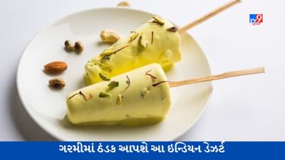 Cool and Creamy: આ ભારતીય Dessert તમને ઉનાળાની ઋતુમાં ઠંડી રાખશે, સ્વાદમાં પણ શ્રેષ્ઠ છે