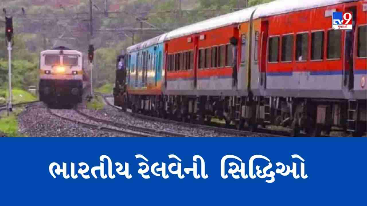 નાણાકીય વર્ષ 2022-23માં ભારતીય રેલવે એ 1512 MT નૂર પરિવહન સાથે હાંસલ કરી અનેક સિદ્ધિઓ, જાણો