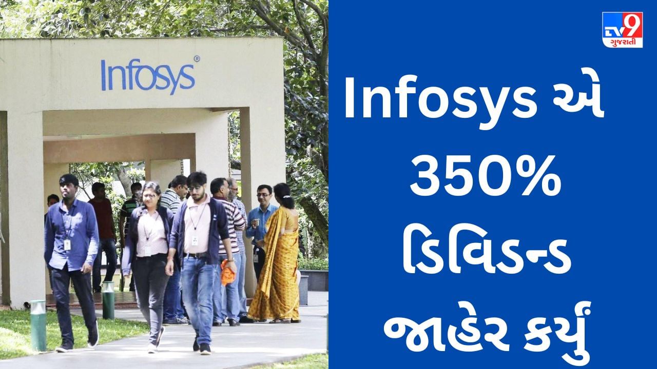 Infosys Dividend : ઈન્ફોસિસે પરિણામ સાથે 350%નું અંતિમ ડિવિડન્ડ જાહેર કર્યું, જાણો કઈ તારીખે મળશે પૈસા