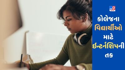 Govt Internship: કોલેજના વિદ્યાર્થીઓ અને રિસર્ચ સ્કોલર માટે ઈન્ટર્નશિપની તક, કેવી રીતે અરજી કરવી તે જાણો