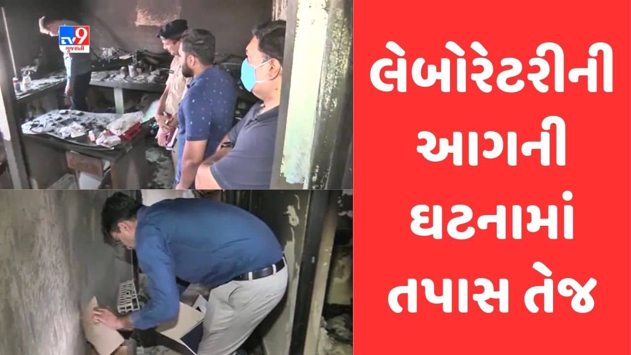 Gujarati Video: વડોદરાના ગોત્રીમાં લેબોરેટરીની આગની ઘટનામાં પોલીસ, FSL અને GPCBએ તપાસ શરુ કરી