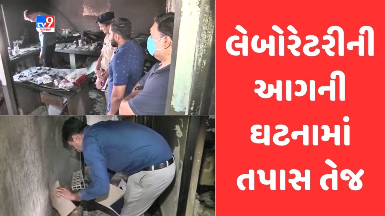 Gujarati Video: વડોદરાના ગોત્રીમાં લેબોરેટરીની આગની ઘટનામાં પોલીસ, FSL અને GPCBએ તપાસ શરુ કરી Gujarati Video: વડોદરાના ગોત્રીમાં લેબોરેટરીની આગની ઘટનામાં પોલીસ, FSL અને GPCBએ તપાસ શરુ કરી