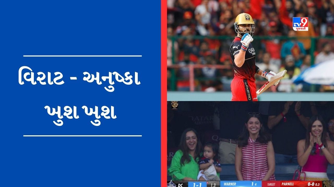 IPL 2023 VIDEO : વિરાટ કોહલીની ફિફટી, 2 કેચ અને શાનદાર ફિલ્ડિંગ, અનુષ્કા શર્મા ખુશ-ખુશ