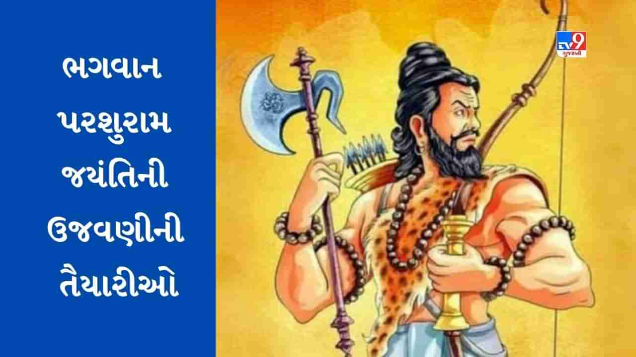 jamnagar : ભગવાન પરશુરામ જયંતિએ પરંપરાગત ભવ્ય શોભાયાત્રા યોજાશે, બ્રહ્મસમાજના યુવાનો દ્વારા તૈયારીને આખરી ઓપ અપાયો