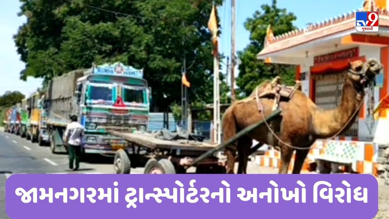 Jamnagar : ટ્રકમાં ખામી આવતા ટ્રાન્સપોર્ટરે ઢોલ, નગારા અને ઊંટ ગાડી પાછળ 19 ટ્રક બાંધી કર્યો અનોખો વિરોધ, જુઓ Video