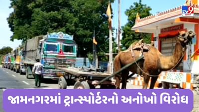 Jamnagar : ટ્રકમાં ખામી આવતા ટ્રાન્સપોર્ટરે ઢોલ, નગારા અને ઊંટ ગાડી પાછળ 19 ટ્રક બાંધી કર્યો અનોખો વિરોધ, જુઓ Video Jamnagar : ટ્રકમાં ખામી આવતા ટ્રાન્સપોર્ટરે ઢોલ, નગારા અને ઊંટ ગાડી પાછળ 19 ટ્રક બાંધી કર્યો અનોખો વિરોધ, જુઓ Video