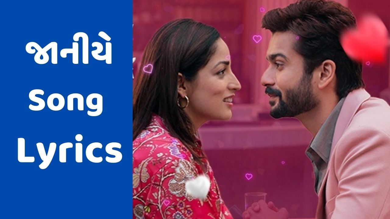 Janiye Song Lyrics : શની કૌશલ અને યામી ગૌતમની ફિલ્મ ચોર નિકાલ કે ભાગાનું જાનીયે સોંગના લિરિક્સ, વાચો ગુજરાતીમાં