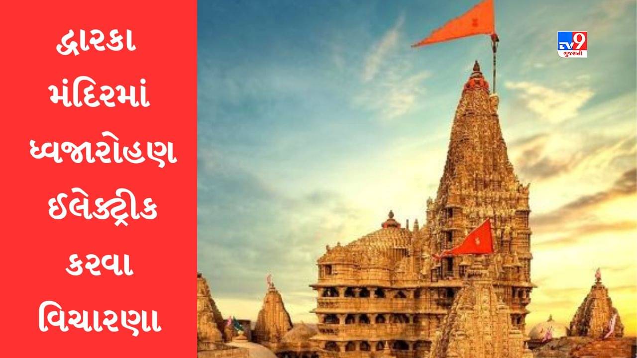 Gujarati Video: દ્વારકાધીશ મંદિરમાં ઈલે. ઉપકરણથી ધજા ચડાવવાની વિચારણા, અબોટી બ્રાહ્ણણોએ દર્શાવી નારાજગી