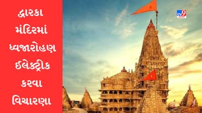 Gujarati Video: દ્વારકાધીશ મંદિરમાં ઈલે. ઉપકરણથી ધજા ચડાવવાની વિચારણા, અબોટી બ્રાહ્ણણોએ દર્શાવી નારાજગી Gujarati Video: દ્વારકાધીશ મંદિરમાં ઈલે. ઉપકરણથી ધજા ચડાવવાની વિચારણા, અબોટી બ્રાહ્ણણોએ દર્શાવી નારાજગી