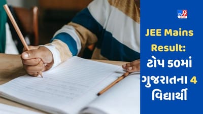 JEE Mains Result: ટોપ 50માં અમદાવાદ અને સુરતના 2- 2 વિદ્યાર્થીઓ, કૌશલ 5મો રેન્ક મેળવી રાજ્યનો ટોપર બન્યો
