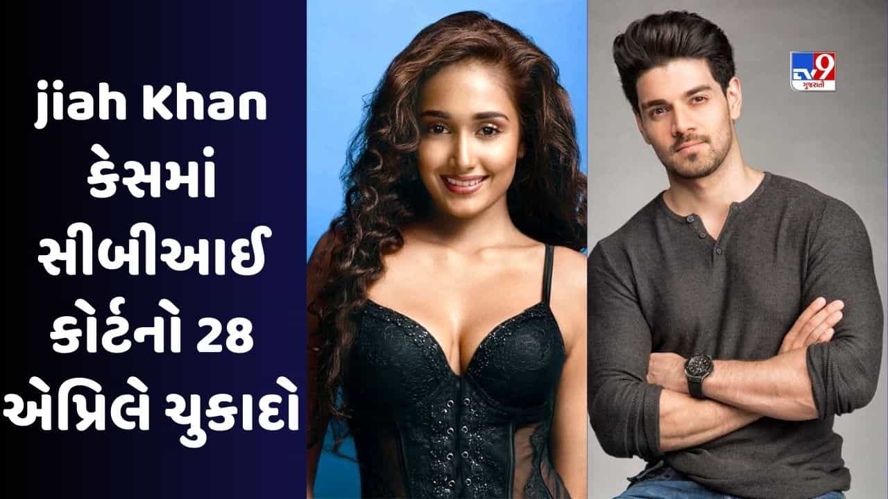 Jiah Khan Suicide Case મામલે 28 એપ્રિલે આવશે CBIનો નિર્ણય, Suraj Pancholi પર આત્મહત્યા માટે ઉશ્કેરવાનો આરોપ