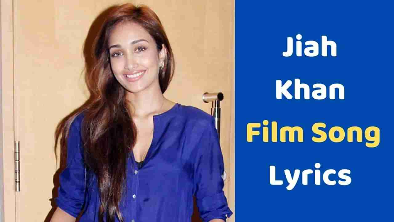 Jiah Khan Film Song: જિયા ખાનની એ પહેલી ફિલ્મ જેમાં તેણે જાતે જ ગાયું હતુ Song, જુઓ VIDEO