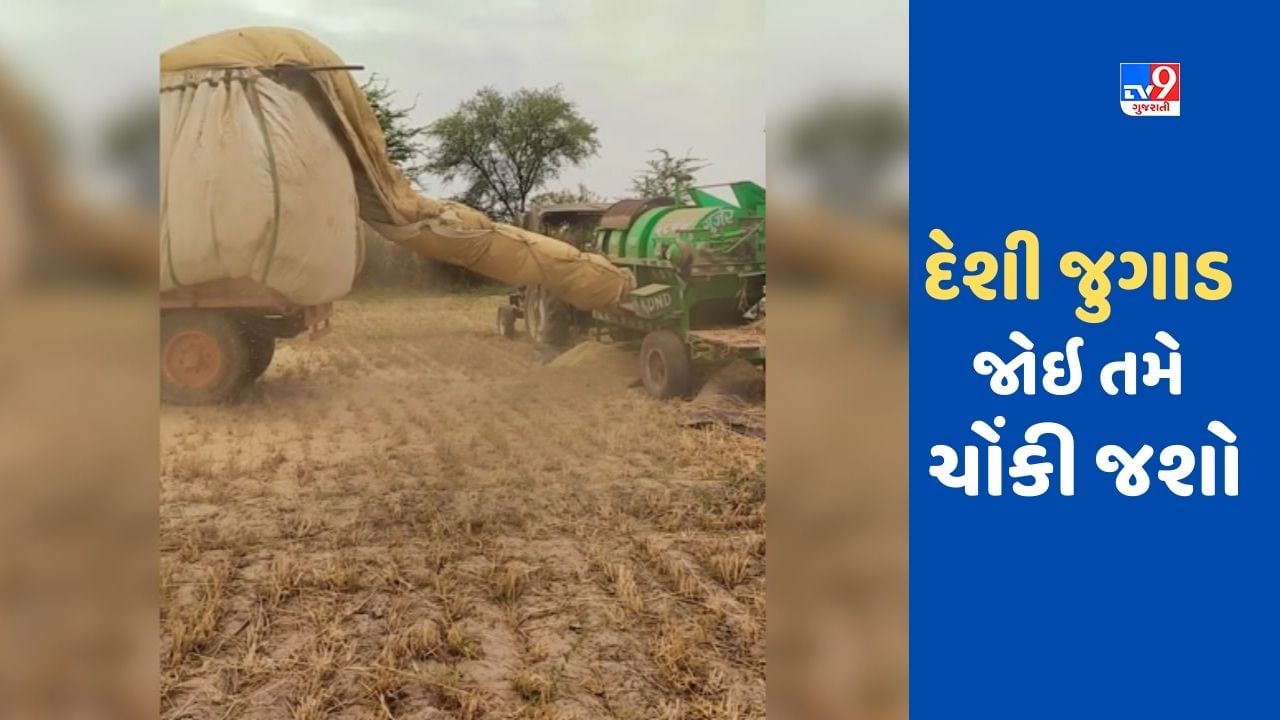 Viral Video: ખેડૂતે જુગાડ ટેક્નોલોજીથી ટ્રોલીમાં ભુંસૂ ભર્યું, આ ટેકનિક જોઈને એન્જિનિયરો ચોંકી જશે
