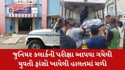 જુનિયર કલાર્કની પરીક્ષા આપવા સુરત ગયેલી યુવતી ખાધો ફાંસો, અનેક તર્કવિતર્ક, જુઓ Video