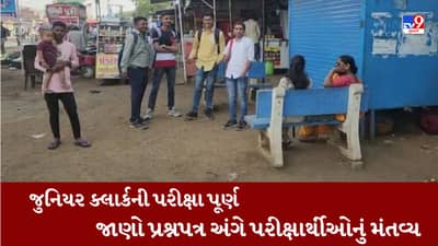 Junior Clerk Exam: જુનિયર ક્લાર્કની પરીક્ષા પૂર્ણ, પ્રશ્નપત્ર અંગે પરીક્ષાર્થીઓએ આપી પ્રતિક્રિયા, જુઓ Video