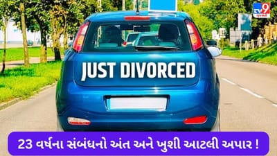 લો બોલો ગજબ ! 23 વર્ષે લગ્ન તૂટતાં જ માણસ આનંદથી ઉછળી પડ્યો, કાર પર લખ્યું 'Just Divorced'