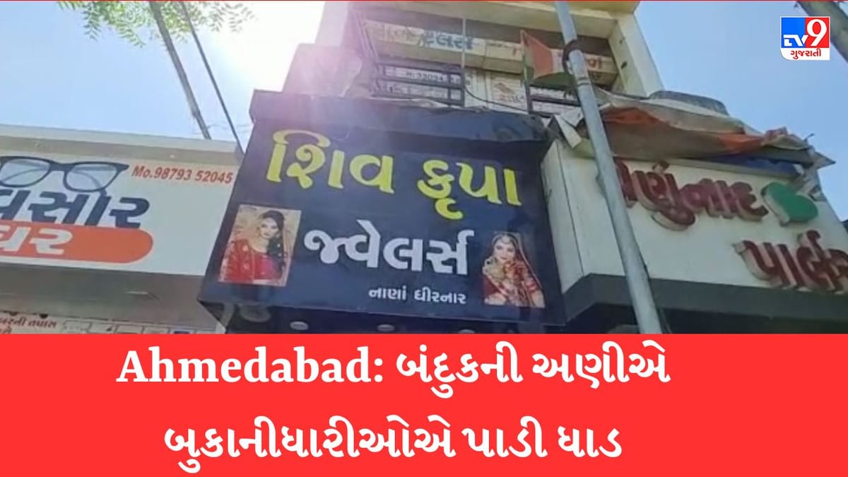 Breaking News: અમદાવાદમાં નરોડા ફાયર સ્ટેશનની સામે આવેલ શિવકૃપા જ્વેલર્સમાં બંદુકની અણીએ બુકાનીધારી લૂંટારૂઓએ પાડી ધાડ