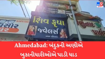 Breaking News: અમદાવાદમાં નરોડા ફાયર સ્ટેશનની સામે આવેલ શિવકૃપા જ્વેલર્સમાં બંદુકની અણીએ બુકાનીધારી લૂંટારૂઓએ પાડી ધાડ
