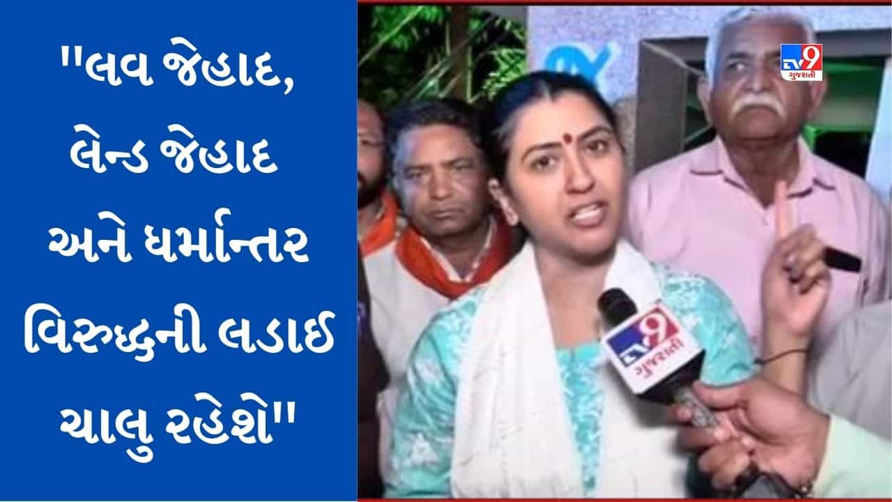 Gujarati Video: TV9 સાથેની ખાસ વાતચીતમાં કાજલ હિંદુસ્તાનીનો હુંકાર, “લવ જેહાદ, લેન્ડ જેહાદ અને ધર્માન્તર વિરુદ્ધની લડાઈ ચાલુ રહેશે”