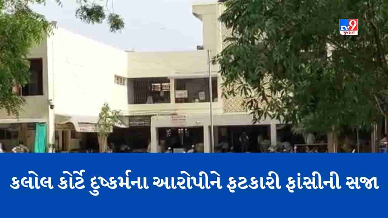 Breaking News: Gandhinagr: કલોલના વસાજડા ગામે બાળકી પર થયેલા દુષ્કર્મ કેસમાં કલોલ કોર્ટે આરોપીને સંભળાવી ફાંસીની સજા