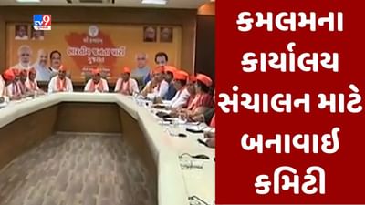 Gujarati Video: લોકસભાની ચૂંટણી પહેલા ભાજપ સંગઠન એકશનમાં, કમલમના કાર્યાલયના સંચાલન માટે 5 લોકોની કમિટી બનાવાઈ