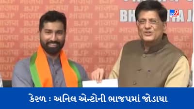 Breaking news : કોંગ્રેસ નેતા એ.કે.એન્ટોનીના પુત્ર અનિલ ભાજપમાં જોડાયા, જાન્યુઆરીમાં કોંગ્રેસ છોડી હતી
