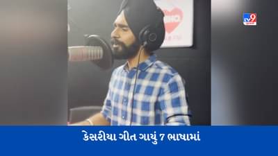 Viral Video: વ્યક્તિએ 7 ભાષાઓમાં ગાયું કેસરીયા ગીત, સાંભળીને આનંદ મહિન્દ્રા પણ થઈ ગયા ફેન