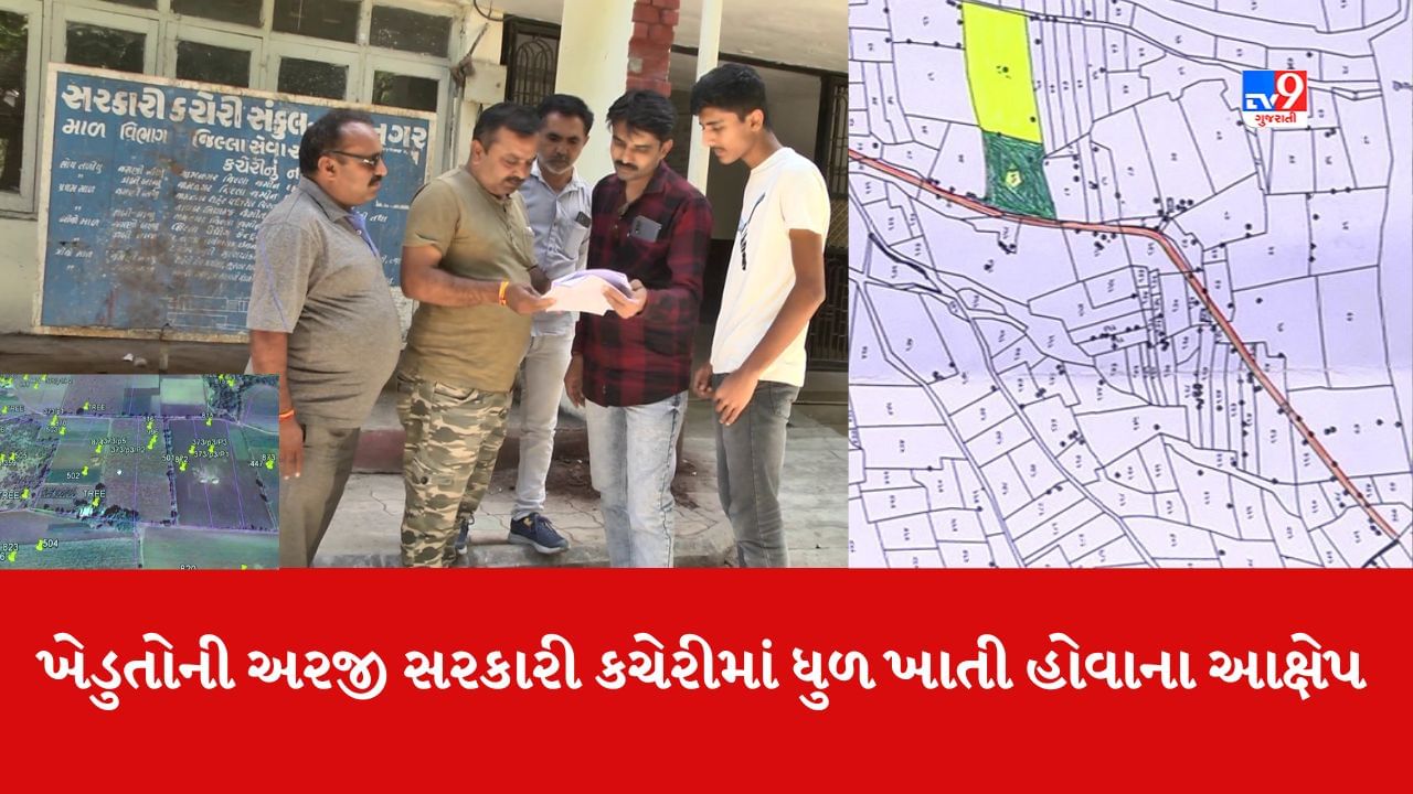 Jamnagar : જમીન રીસર્વેને લઈને થયેલી અરજીઓમાં તંત્ર નિષ્કિય, ખેડુતોની અરજીઓ સરકારી કચેરીમાં ધુળ ખાતી હોવાના ખેડૂતોના આક્ષેપ