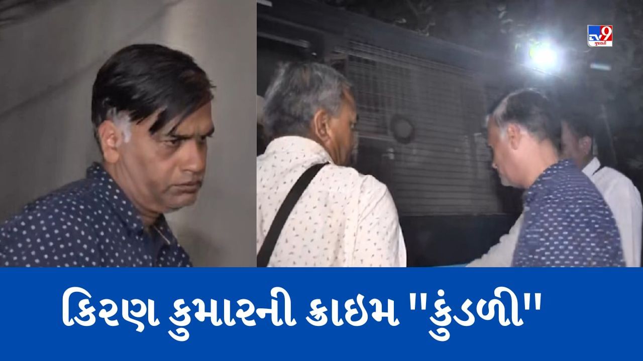 Gujarati Video: આખરે કિરણ કુમાર ક્રાઈમ બ્રાંચના તાબામાં, ઘણા ગુનાઓના ખેલાડી મહાઠગ કિરણ પટેલની ગુજરાતથી લઈ કાશ્મીર સુધીની વાંચો Crime Story