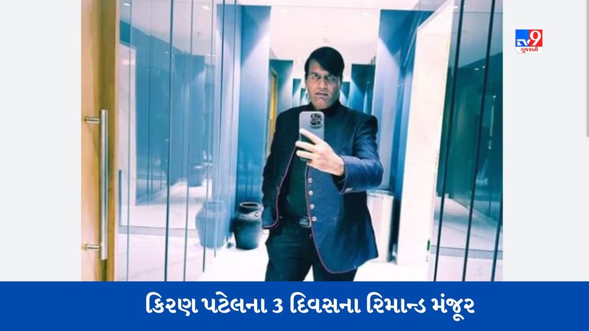 Ahmedabad : ઠગ કિરણ પટેલના કોર્ટે 18 એપ્રિલ સુધીના રિમાન્ડ મંજૂર કર્યા, ઇવેન્ટ મેનજમેન્ટ માલિક સાથે છેતરપિંડીનો કેસ Ahmedabad : ઠગ કિરણ પટેલના કોર્ટે 18 એપ્રિલ સુધીના રિમાન્ડ મંજૂર કર્યા, ઇવેન્ટ મેનજમેન્ટ માલિક સાથે છેતરપિંડીનો કેસ