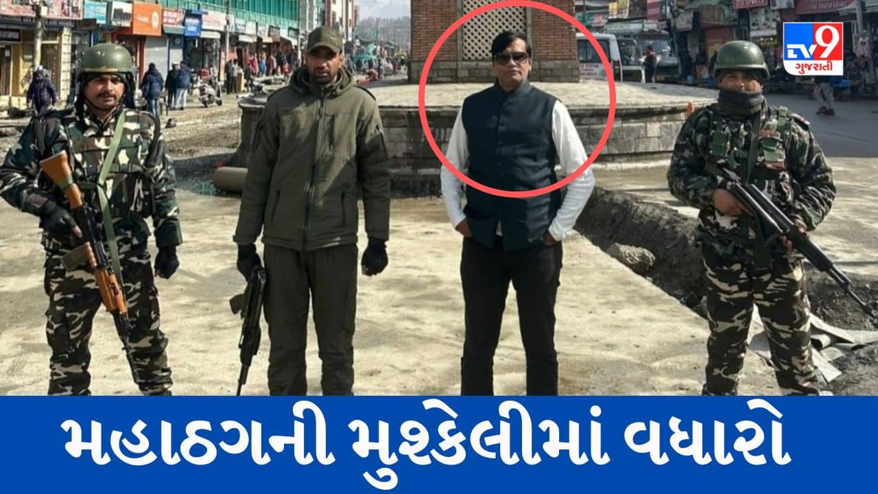 Gujarati Video : મહાઠગ કિરણ પટેલની ટ્રાન્સફર વોરંટથી કસ્ટડી મેળવાશે, ક્રાઈમ બ્રાન્ચની ટીમ જમ્મુ કશ્મીરથી લાવશે અમદાવાદ