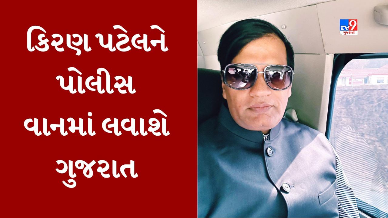 Gujarati Video : ઠગ કિરણ પટેલને કાશ્મીરથી બાય રોડ લવાશે ગુજરાત, ગુરૂવારે અમદાવાદ પહોંચશે