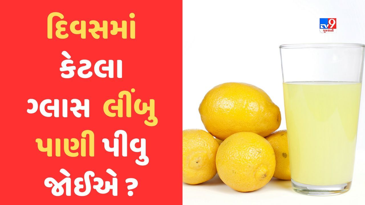 Lemon Water: તમે કેટલા ગ્લાસ લીંબુ પાણી પીઓ છો? વધારે લીંબુ પાણી પીશો તો થશે નુકસાન!