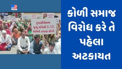 Gujarati Video: પાલીતાણામાં વિદ્યાર્થિનીનો શંકાસ્પદ મૃતદેહ મળવાના કેસમાં કોળી સમાજના દેખાવો, ધરણા કરે તે પહેલા જ પોલીસે અટકાયત કરી