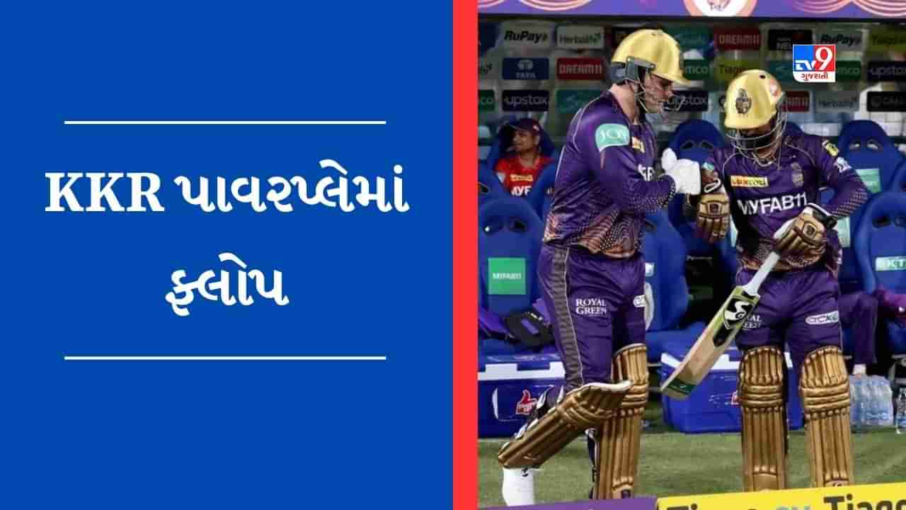 IPL 2023: KKR 6 ઓવરના ચક્રમાંથી બહાર નીકળી શકતી નથી, દરેક ઇનિંગમાં થઇ રહ્યો હાલ બેહાલ