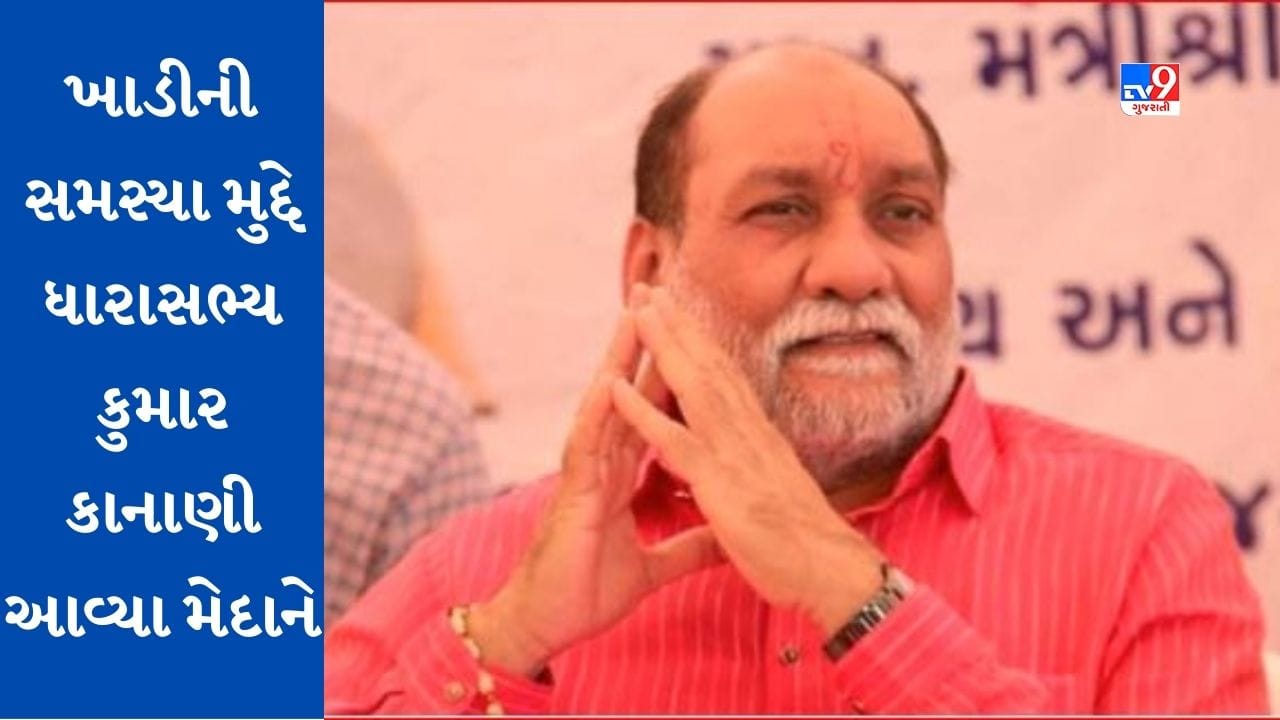 Gujarati Video : સુરતમાં ખાડીની સમસ્યા મુદ્દે ધારાસભ્ય કુમાર કાનાણી લડાયક મૂડમાં, સ્થાનિકો સાથે રહી આંદોલનની ઉચ્ચારી ચીમકી Gujarati Video : સુરતમાં ખાડીની સમસ્યા મુદ્દે ધારાસભ્ય કુમાર કાનાણી લડાયક મૂડમાં, સ્થાનિકો સાથે રહી આંદોલનની ઉચ્ચારી ચીમકી