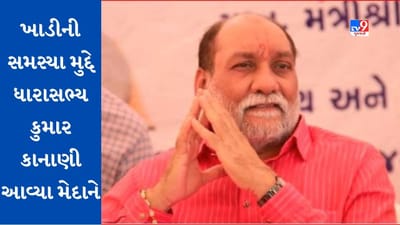 Gujarati Video : સુરતમાં ખાડીની સમસ્યા મુદ્દે ધારાસભ્ય કુમાર કાનાણી લડાયક મૂડમાં, સ્થાનિકો સાથે રહી આંદોલનની ઉચ્ચારી ચીમકી