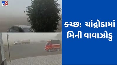 Gujarati Video: કચ્છના ચાંદ્રોડામાં ધૂળની ડમરીઓ ઉડી, ભુજના કેટલાક ગામોમાં પવન સાથે વરસાદ જુઓ Video