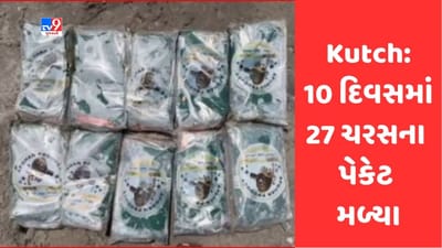 Gujarati Video: કચ્છમાં જખૌ નજીક દરિયાઈ વિસ્તારમાંથી વધુ 10 ચરસના પેકેટ મળ્યા, 10 દિવસમાં 27 પેકેટ કબ્જે કરાયા