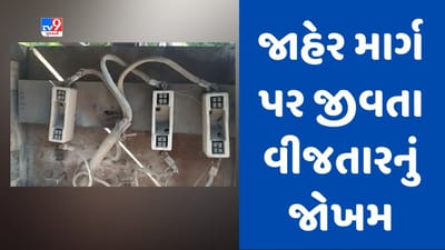 Gujarati Video : ભાવનગરમાં PGVCLની ઘોર બેદરકારી આવી સામે, રસ્તા પર લટકતા જીવતા વીજતાર મોતને નોંતરતા હોય તેવા દ્રશ્યો
