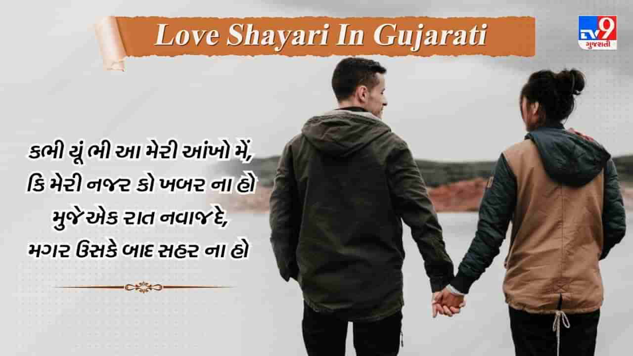 Love Shayari: પ્રેમની દરેક લાગણીને વ્યક્ત કરતી કેટલીક બહેતરીન શાયરીનો સંગ્રહ, વાંચો ગુજરાતીમાં