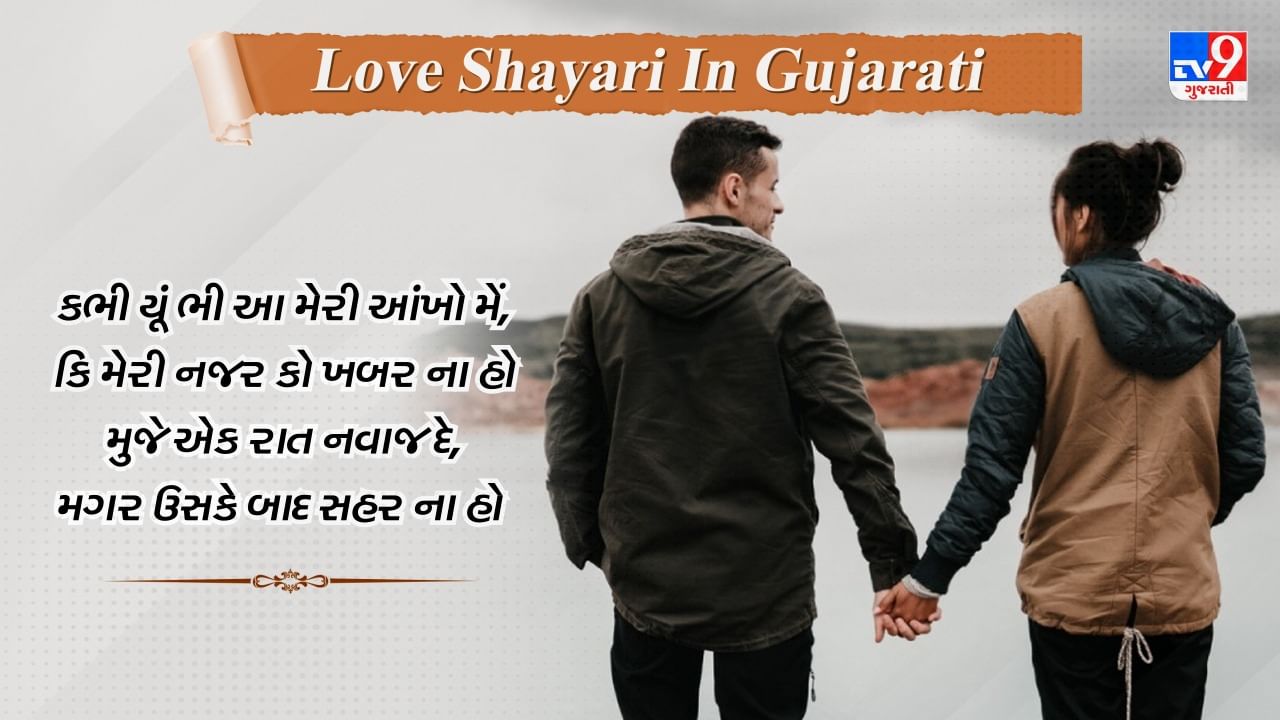 Love Shayari: પ્રેમની દરેક લાગણીને વ્યક્ત કરતી કેટલીક બહેતરીન શાયરીનો સંગ્રહ, વાંચો ગુજરાતીમાં