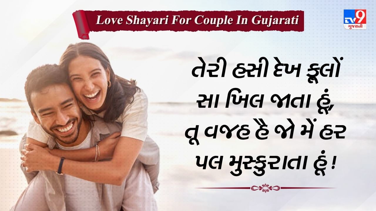 Love Shayari For Couple: પ્રેમી કપલ માટે કેટલીક બહેતરીન શાયરી, વાંચો ગુજરાતીમાં
