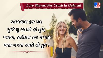 Love Shayari For Crush : આ રોમેન્ટિક અંદાજમાં તમારા દિલની વાત કરો તમારા ક્રશને અને જીતો તેમનું દિલ