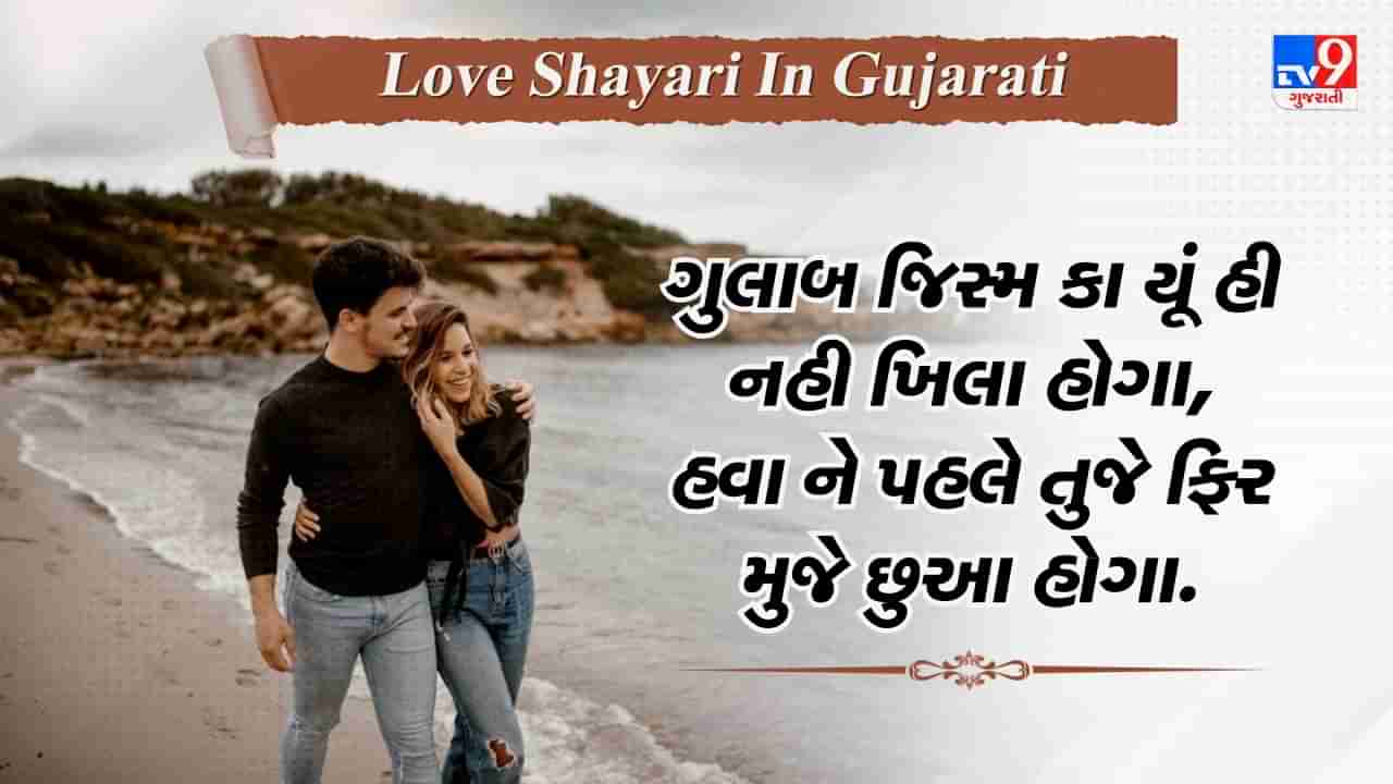 Love shayari: યે જુલ્ફ અગર ખુલ કે બિખર જાયે તો અચ્છા, ઇસ રાત કી તકદીર.....પ્રેમની જબરદસ્ત શાયરી