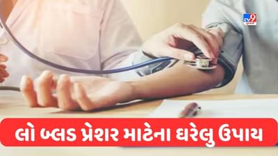 Low Blood Pressure: લો બ્લડ પ્રેશર માટેના ઘરેલુ ઉપાય, જાણો કેવી રીતે કરી શકો છો સારવાર?