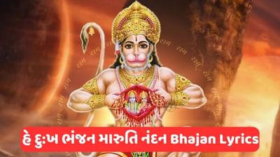 Hey Dukh Bhanjan Maruti Nandan: હનુમાનજીનું ખુબ જ સુંદર ભજન 'હે દુ:ખ ભંજન મારુતિ નંદન', વાંચો ભજનના લિરિક્સ