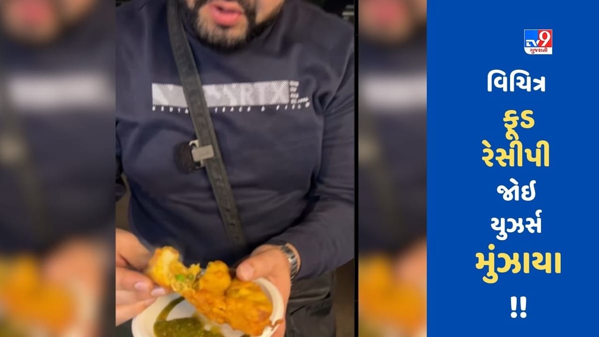 Bread Pakoda Maggi: મહિલાએ એવી ફૂડ રેસીપી બનાવી કે લોકોએ કહ્યું 'આ ખાવા કરતા ભૂખ્યા રહેવું સારું'