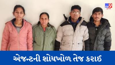 Gujarati Video : ચૌધરી પરીવારને ગેરકાયદે અમેરિકા મોકલનારા એજન્ટના CID ક્રાઇમ અને મહેસાણા SOGને મળ્યુ પગેરું, ટુંક સમયમાં ઝડપાશે